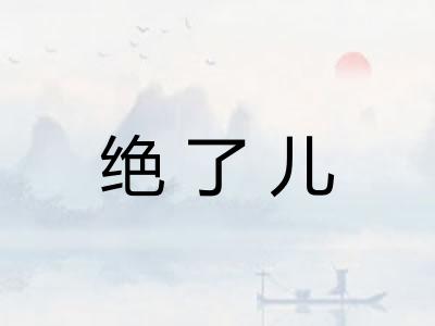 绝了儿