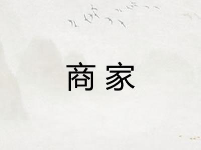 商家 商家