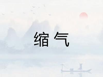 缩气