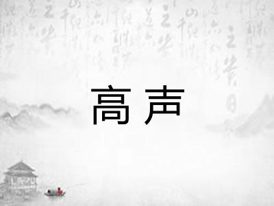 高声