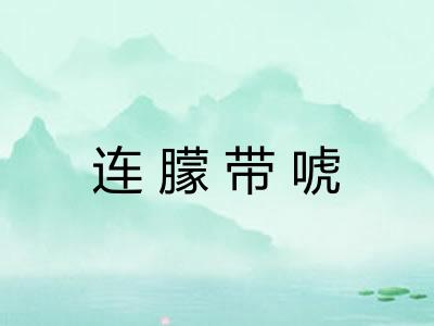 连朦带唬