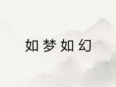 如梦如幻 如梦如幻