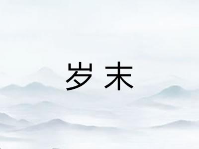 岁末