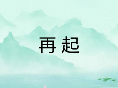 再起
