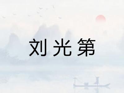 刘光第