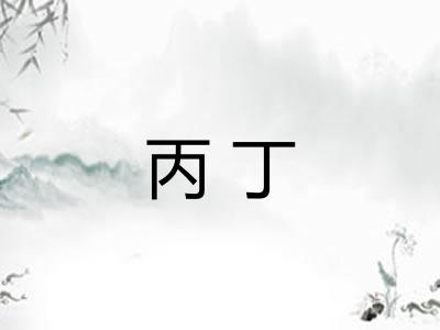 丙丁