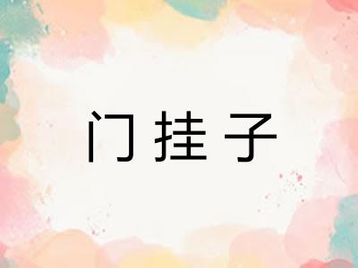 门挂子