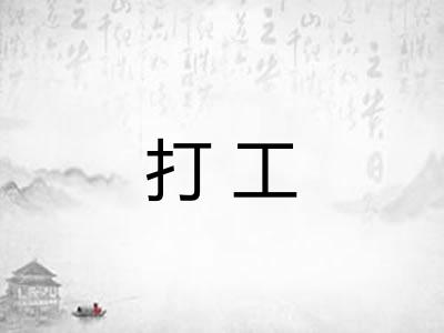 打工
