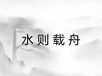 水则载舟 水则载舟