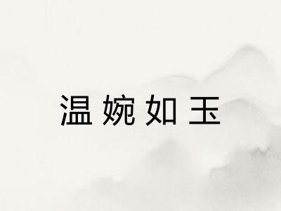 温婉如玉