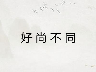 好尚不同