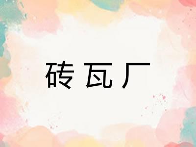 砖瓦厂 砖瓦厂