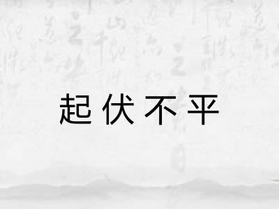 起伏不平