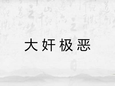 大奸极恶