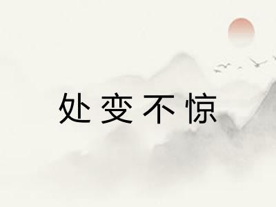 处变不惊