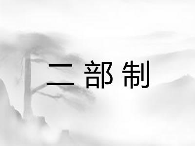 二部制
