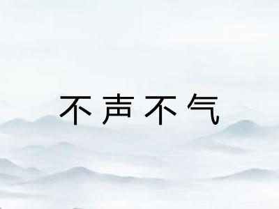 不声不气