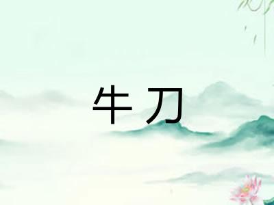 牛刀 牛刀
