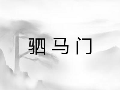 驷马门 驷马门