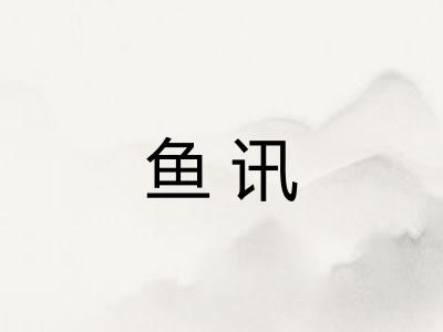 鱼讯