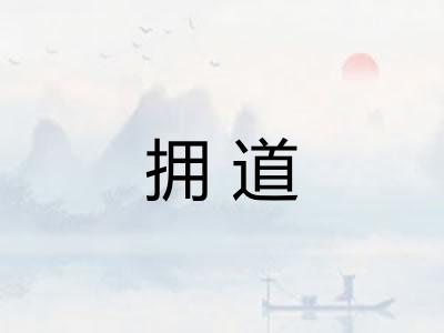 拥道