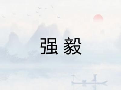 强毅