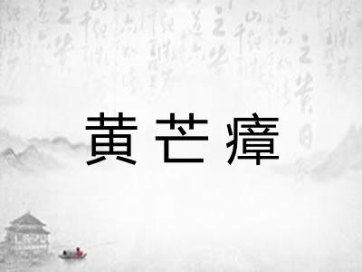 黄芒瘴 黄芒瘴