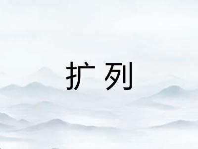 扩列