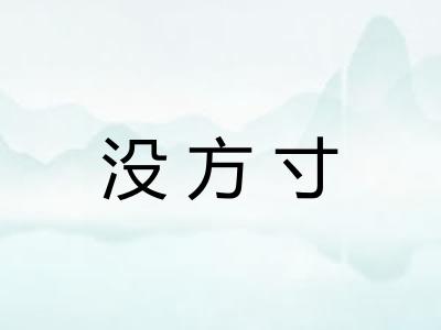 没方寸