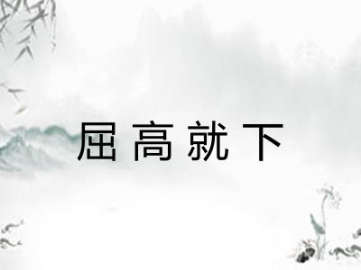 屈高就下 屈高就下