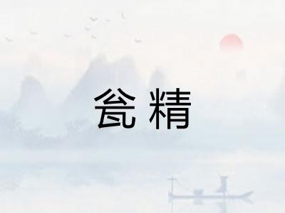 瓮精 瓮精