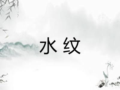 水纹