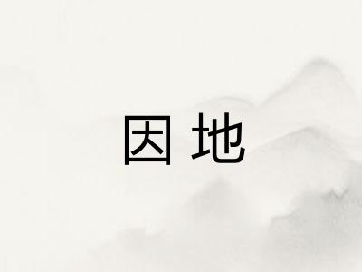 因地 因地