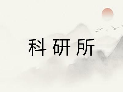 科研所