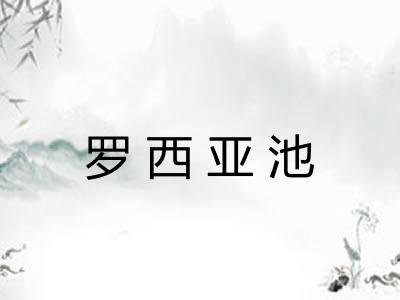 罗西亚池 罗西亚池