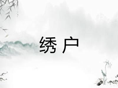 绣户 绣户