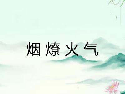 烟燎火气