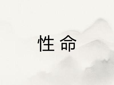 性命
