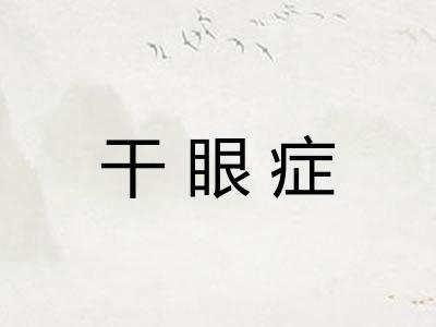 干眼症