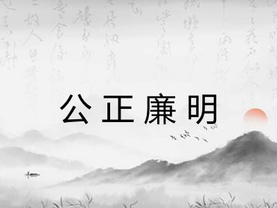 公正廉明