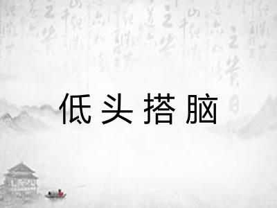 低头搭脑