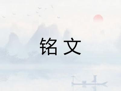 铭文 铭文