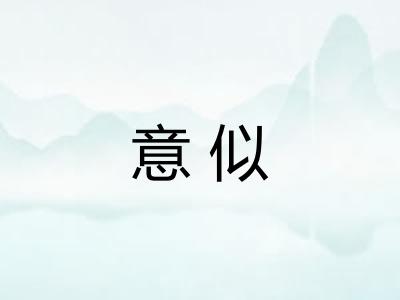 意似 意似
