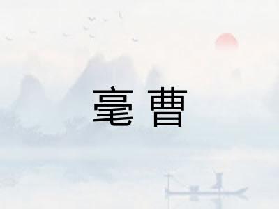 毫曹