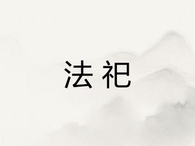 法祀
