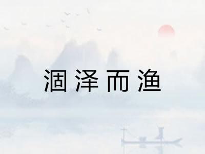 涸泽而渔