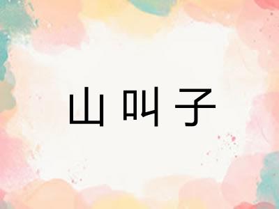 山叫子