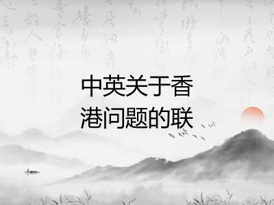 中英关于香港问题的联合声明