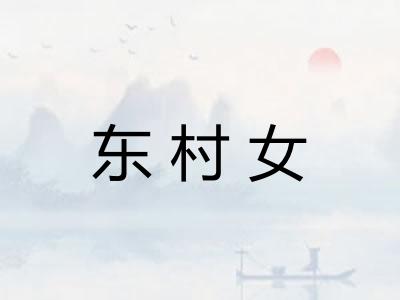 东村女