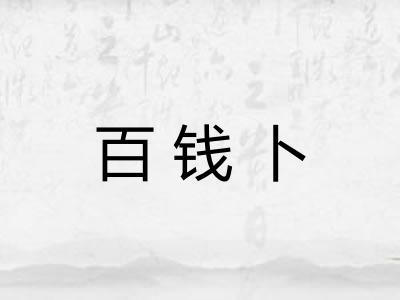 百钱卜